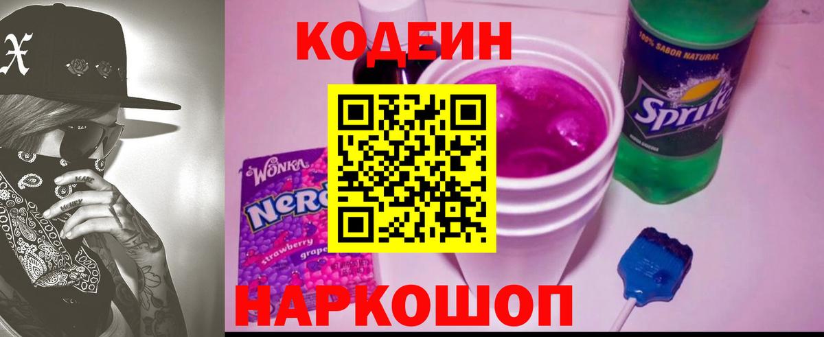 Codein напиток Lean (лин) Новочеркасск