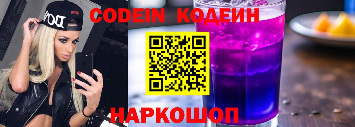 Codein напиток Lean (лин)  Кодеиновый сироп Lean Purple Drank  Новочеркасск  Вход с VPN 